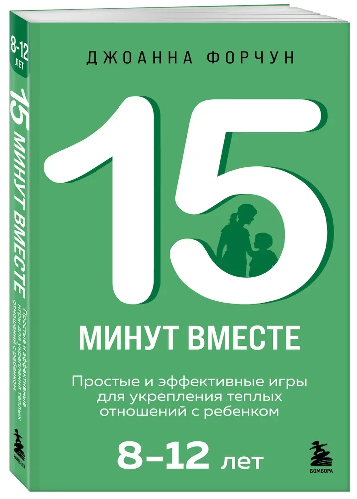 15 minutes together. Simple and effective games to strengthen warm relationships with your child. 8-12 years