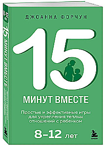 15 minutes together. Simple and effective games to strengthen warm relationships with your child. 8-12 years