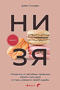 НИ ЗЯ. Откажись от пагубных привычек, обрети силу духа и стань хозяином своей судьбы
