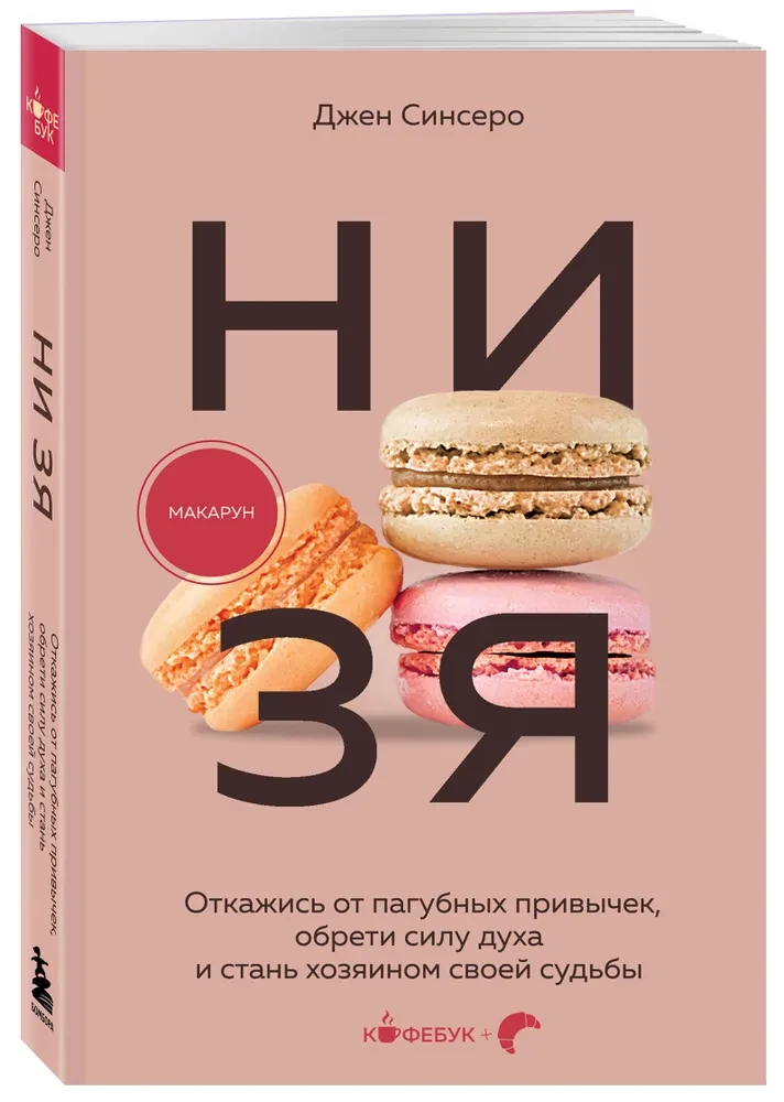 НИ ЗЯ. Откажись от пагубных привычек, обрети силу духа и стань хозяином своей судьбы