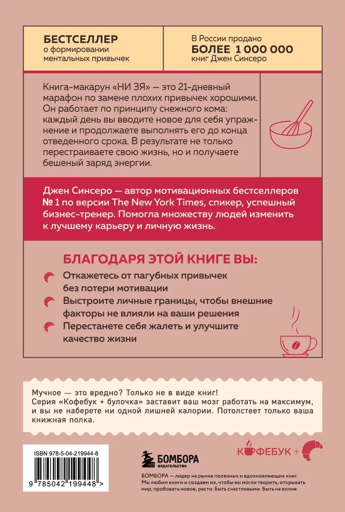 НИ ЗЯ. Откажись от пагубных привычек, обрети силу духа и стань хозяином своей судьбы