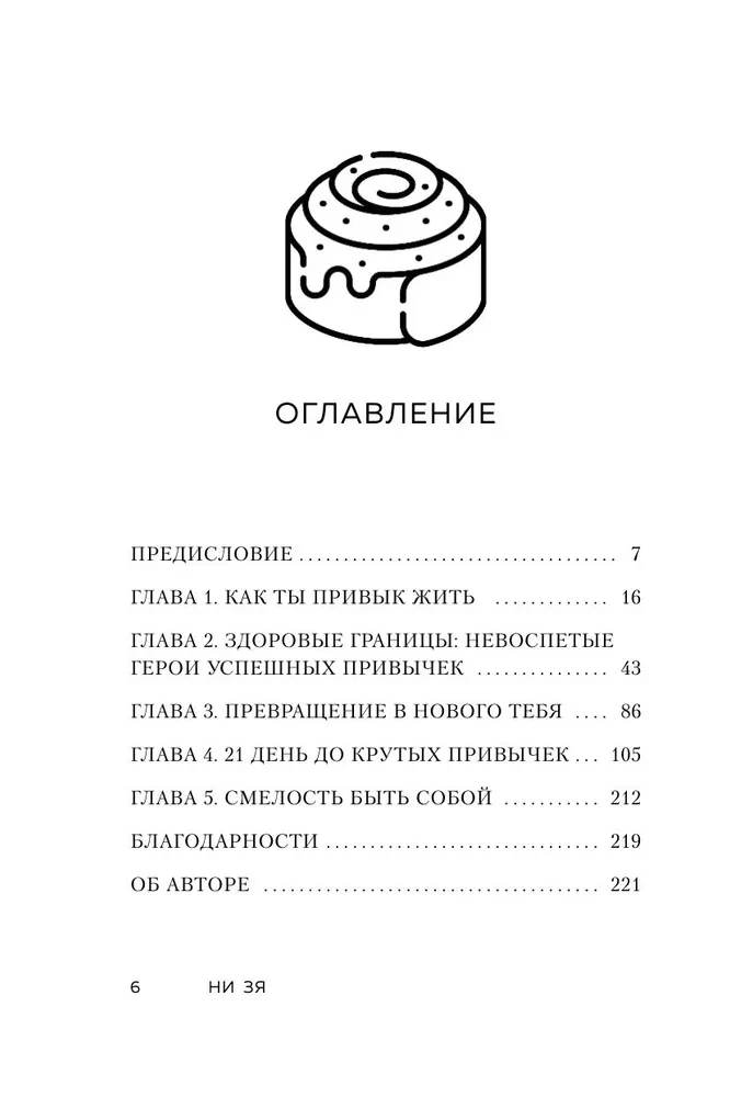НИ ЗЯ. Откажись от пагубных привычек, обрети силу духа и стань хозяином своей судьбы