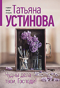 Чудны дела твои, Господи!
