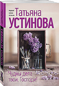Чудны дела твои, Господи!