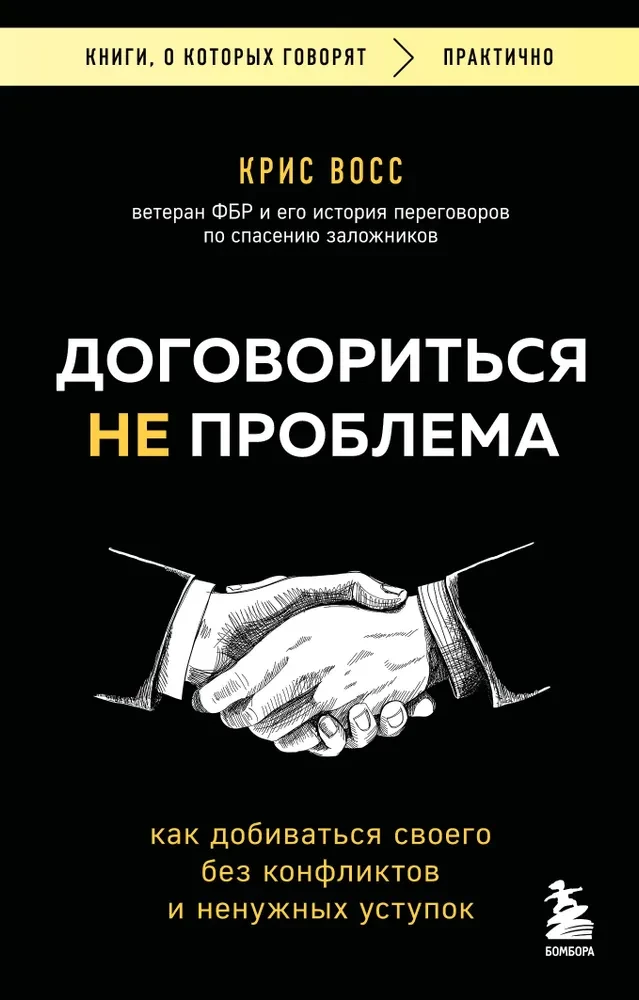 Договориться не проблема. Как добиваться своего без конфликтов и ненужных уступок