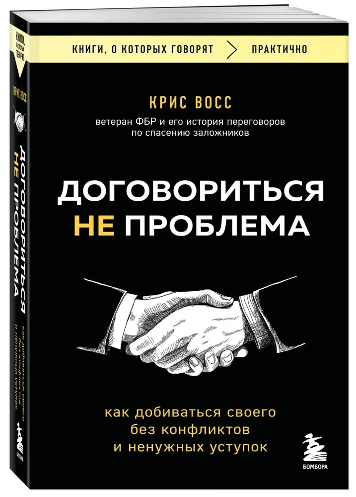 Договориться не проблема. Как добиваться своего без конфликтов и ненужных уступок