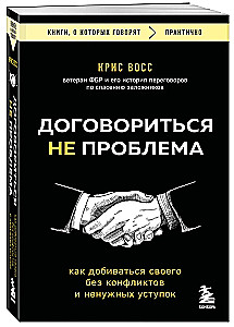 Договориться не проблема. Как добиваться своего без конфликтов и ненужных уступок