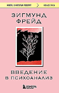 Введение в психоанализ