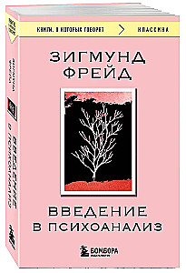Введение в психоанализ