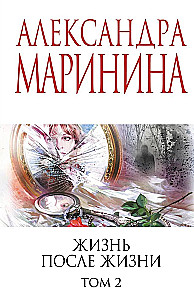 Жизнь после Жизни. Том 2