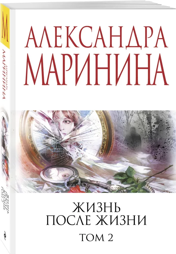 Жизнь после Жизни. Том 2