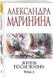 Жизнь после Жизни. Том 2