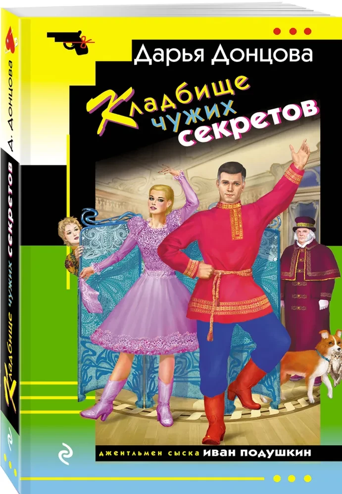 Кладбище чужих секретов