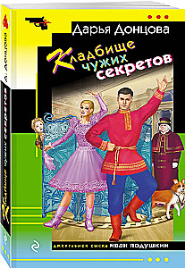 Кладбище чужих секретов