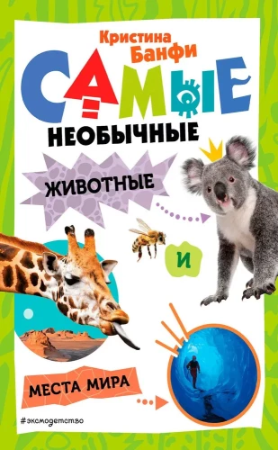 Самые необычные животные и места мира