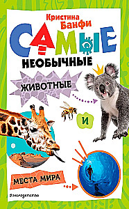 Самые необычные животные и места мира