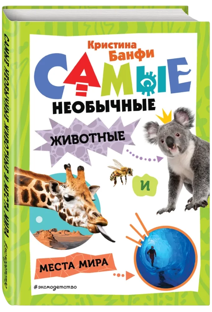 Самые необычные животные и места мира