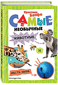 Самые необычные животные и места мира