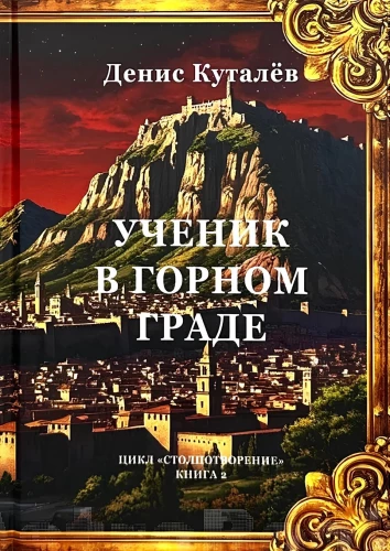 Ученик в Горном Граде (книга 2)