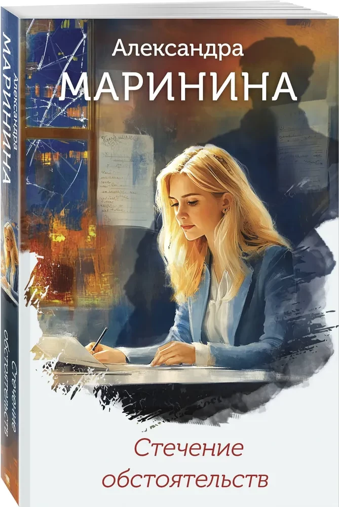 Стечение обстоятельств