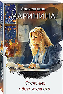 Стечение обстоятельств