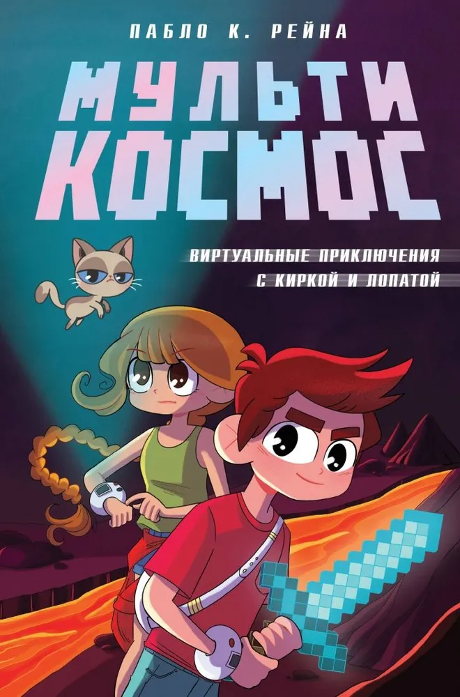 Multikosmos. Buch 1. Virtuelle Abenteuer mit Pickel und Schaufel