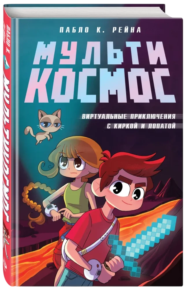 МультиКосмос. Книга 1. Виртуальные приключения с киркой и лопатой