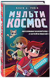 МультиКосмос. Книга 1. Виртуальные приключения с киркой и лопатой