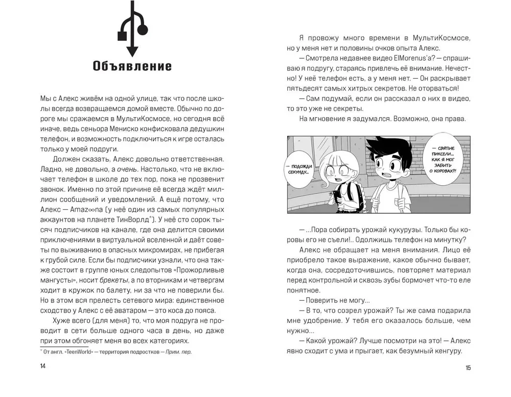 МультиКосмос. Книга 1. Виртуальные приключения с киркой и лопатой