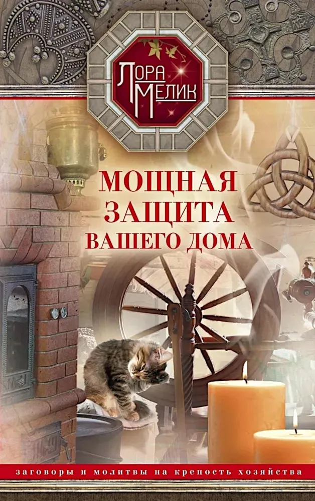 Powerful protection for your home. Curses and prayers for the strength of the household
