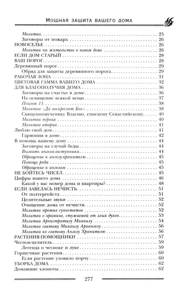Мощная защита вашего дома. Заговоры и молитвы на крепость хозяйства