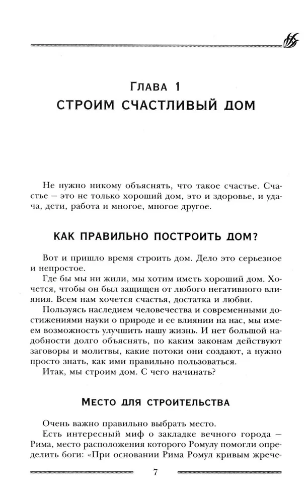 Jaudīga aizsardzība jūsu mājai. Buramvārdi un lūgšanas saimniecības stiprumam