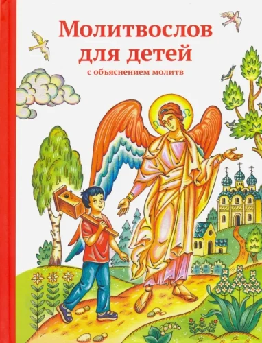 Prayer Book for Children with Explanations of Prayers