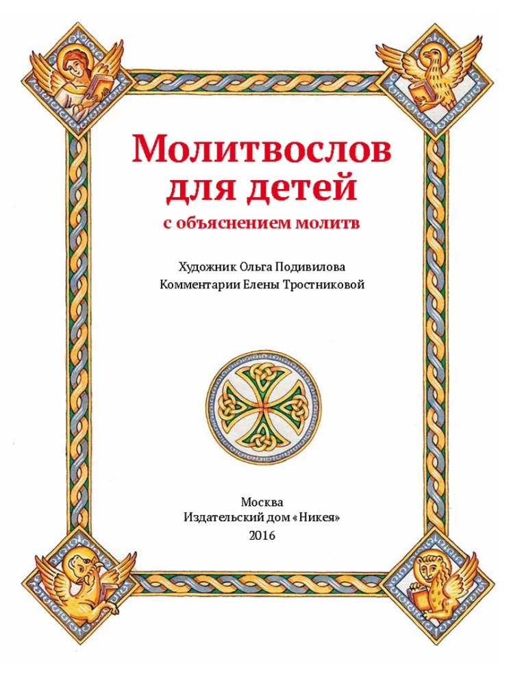 Prayer Book for Children with Explanations of Prayers