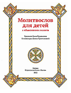 Prayer Book for Children with Explanations of Prayers
