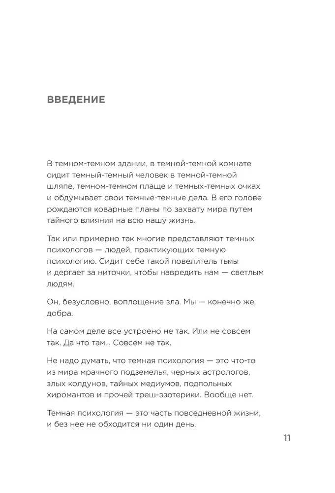 Приемы темной психологии. 67 приемов влияния и защиты от обмана
