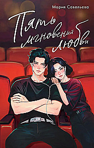 Пять мгновений любви