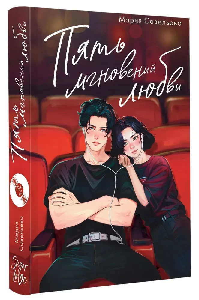 Пять мгновений любви