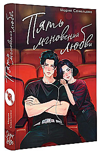 Пять мгновений любви