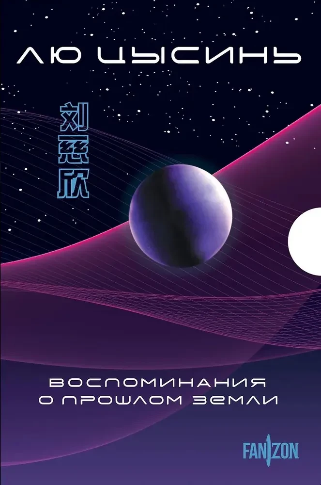 Воспоминания о прошлом Земли. 3 книги в коробе (Задача трех тел, Темный лес, Вечная жизнь Смерти)