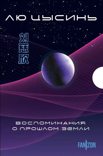 Воспоминания о прошлом Земли. 3 книги в коробе (Задача трех тел, Темный лес, Вечная жизнь Смерти)