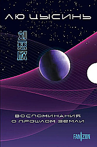 Воспоминания о прошлом Земли. 3 книги в коробе (Задача трех тел, Темный лес, Вечная жизнь Смерти)