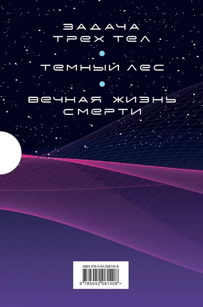 Воспоминания о прошлом Земли. 3 книги в коробе (Задача трех тел, Темный лес, Вечная жизнь Смерти)