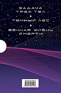 Воспоминания о прошлом Земли. 3 книги в коробе (Задача трех тел, Темный лес, Вечная жизнь Смерти)