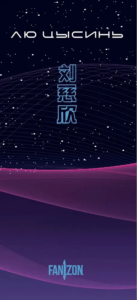 Воспоминания о прошлом Земли. 3 книги в коробе (Задача трех тел, Темный лес, Вечная жизнь Смерти)