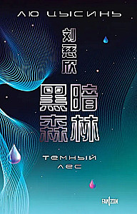 Воспоминания о прошлом Земли. 3 книги в коробе (Задача трех тел, Темный лес, Вечная жизнь Смерти)