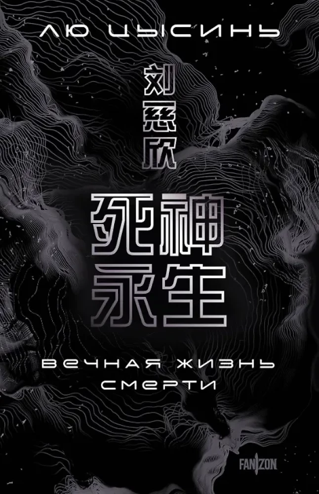 Воспоминания о прошлом Земли. 3 книги в коробе (Задача трех тел, Темный лес, Вечная жизнь Смерти)
