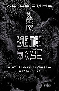 Воспоминания о прошлом Земли. 3 книги в коробе (Задача трех тел, Темный лес, Вечная жизнь Смерти)
