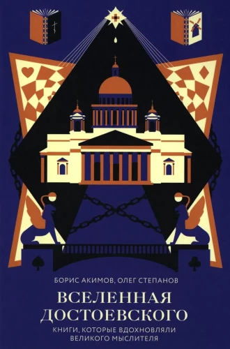 The Universe of Dostoevsky