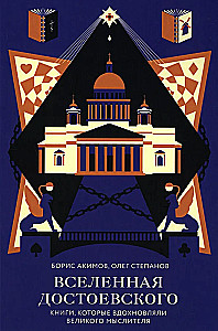 The Universe of Dostoevsky